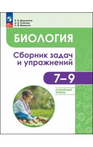 Биология. 7-9 классы. Углубленный уровень. Сборник задач и упражнений