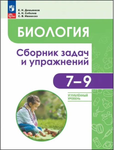 Биология. 7-9 классы. Углубленный уровень. Сборник задач и упражнений