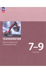 Технология. Производство и технологии. 7-9 классы. Учебное пособие