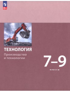 Технология. Производство и технологии. 7-9 классы. Учебное пособие