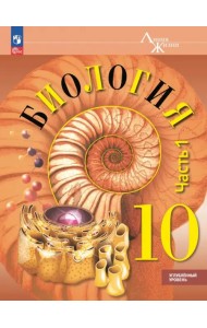 Биология. 10 класс. Учебное пособие. Углубленный уровень. В 2-х частях. Часть 1