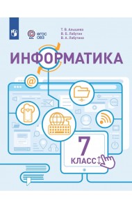 Информатика. 7 класс. Учебник. Адаптированные программы