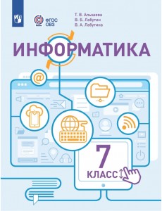 Информатика. 7 класс. Учебник. Адаптированные программы Информатика. 7 класс. Учебник. Адаптированные программы