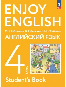 Английский язык. 4 класс. Учебное пособие