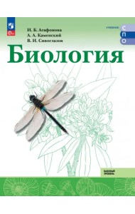 Биология. Базовый уровень. Учебник для СПО