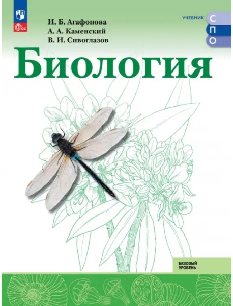 Биология. Базовый уровень. Учебник для СПО