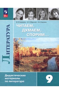 Литература. 9 класс. Читаем, думаем, спорим. Дидактические материалы