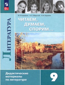 Литература. 9 класс. Читаем, думаем, спорим. Дидактические материалы Литература. 9 класс. Читаем, думаем, спорим. Дидактические материалы
