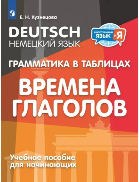 Немецкий язык. 2-4 классы. Грамматика в таблицах. Времена глаголов. Учебное пособия для начинающих