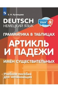 Немецкий язык. 2-4 классы. Грамматика в таблицах. Артикль и падежи имен существительных