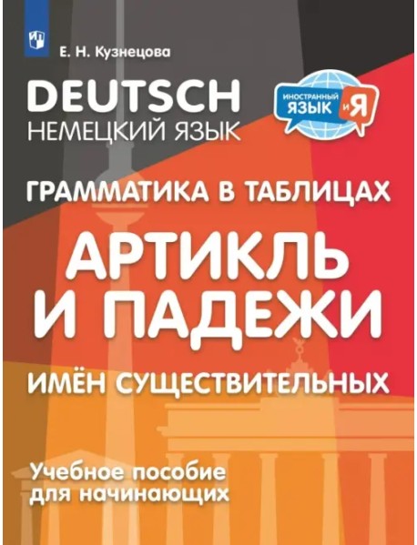 Немецкий язык. 2-4 классы. Грамматика в таблицах. Артикль и падежи имен существительных
