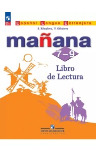 Испанский язык. Второй иностранный язык. 7-9 классы. Книга для чтения