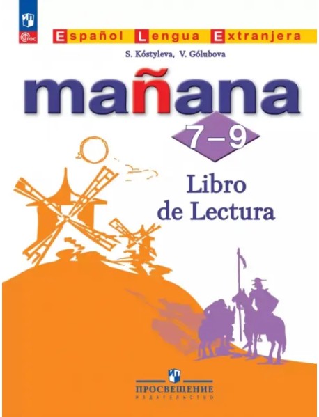 Испанский язык. Второй иностранный язык. 7-9 классы. Книга для чтения