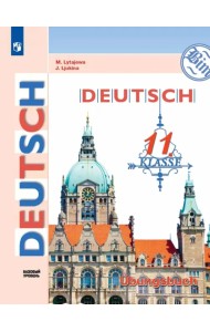 Немецкий язык. 11 класс. Базовый уровнь. Тетрадь-тренажёр