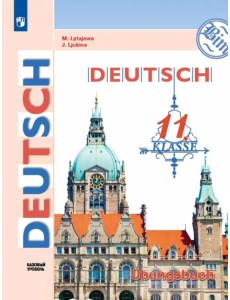 Немецкий язык. 11 класс. Базовый уровнь. Тетрадь-тренажёр Немецкий язык. 11 класс. Базовый уровнь. Тетрадь-тренажёр