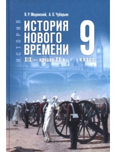 История. Всеобщая история. История Нового времени. XIX — начало XX в. 9 класс. Учебник