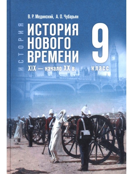 История. Всеобщая история. История Нового времени. XIX — начало XX в. 9 класс. Учебник