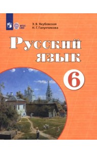 Русский язык. 6 класс. Учебник. Адаптированные программы