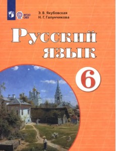 Русский язык. 6 класс. Учебник. Адаптированные программы Русский язык. 6 класс. Учебник. Адаптированные программы