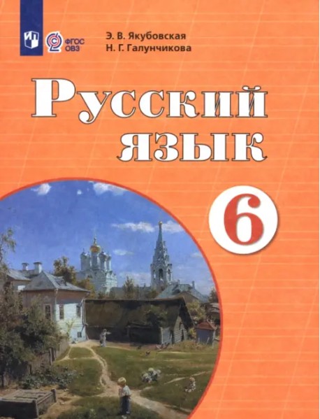 Русский язык. 6 класс. Учебник. Адаптированные программы