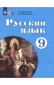 Русский язык. 9 класс. Учебник. Адаптированные программы