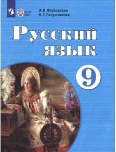 Русский язык. 9 класс. Учебник. Адаптированные программы Русский язык. 9 класс. Учебник. Адаптированные программы