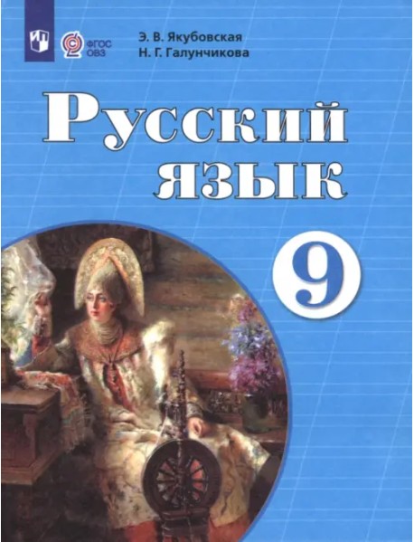 Русский язык. 9 класс. Учебник. Адаптированные программы