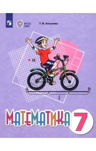 Математика. 7 класс. Учебное пособие. Адаптированные программы