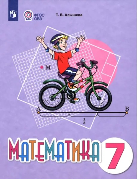 Математика. 7 класс. Учебное пособие. Адаптированные программы