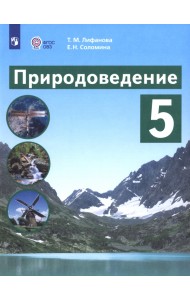 Природоведение. 5 класс. Учебник. Адаптированные программы