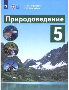 Природоведение. 5 класс. Учебник. Адаптированные программы