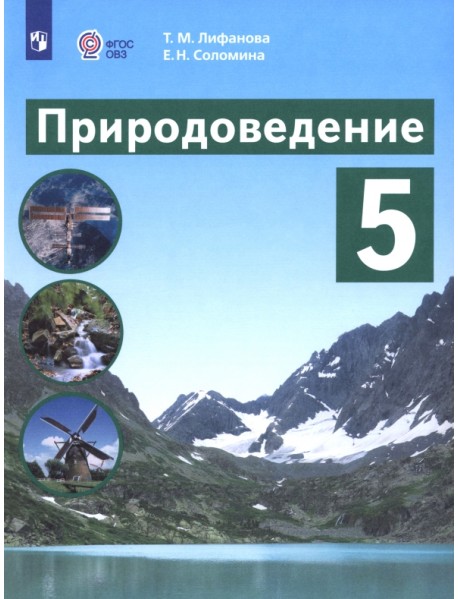 Природоведение. 5 класс. Учебник. Адаптированные программы