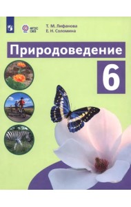 Природоведение. 6 класс. Учебник. Адаптированные программы