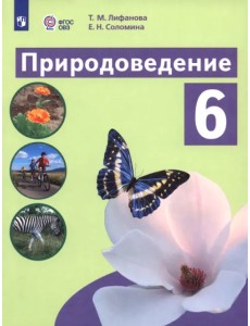 Природоведение. 6 класс. Учебник. Адаптированные программы