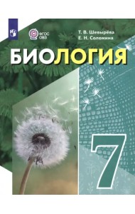 Биология. 7 класс. Учебное пособие. Адаптированные программы
