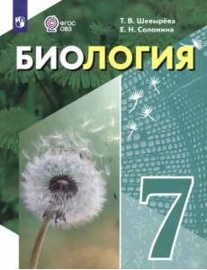 Биология. 7 класс. Учебное пособие. Адаптированные программы Биология. 7 класс. Учебное пособие. Адаптированные программы