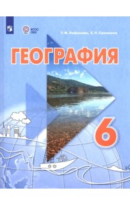 География. 6 класс. Учебник. Адаптированные программы