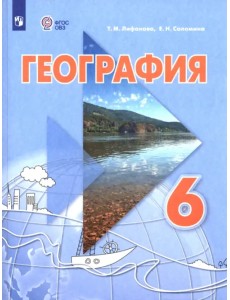 География. 6 класс. Учебник. Адаптированные программы География. 6 класс. Учебник. Адаптированные программы