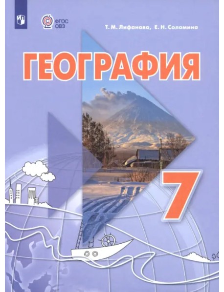 География. 7 класс. Учебник. Адаптированные программы