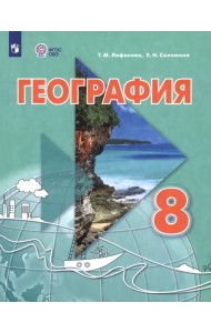 География. 8 класс. Учебник. Адаптированные программы