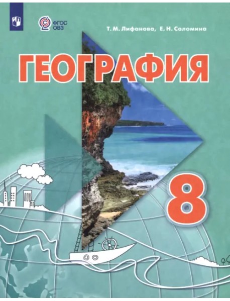 География. 8 класс. Учебник. Адаптированные программы