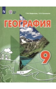 География. 9 класс. Учебник. Адаптированные программы