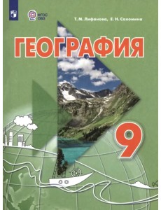 География. 9 класс. Учебник. Адаптированные программы География. 9 класс. Учебник. Адаптированные программы