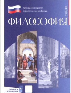Философия. Учебник для обучающихся в вузах по педагогическим направлениям подготовки Философия. Учебник для обучающихся в вузах по педагогическим направлениям подготовки