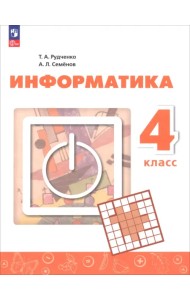 Информатика. 4 класс. Учебник