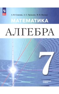 Математика. Алгебра. 7 класс. Углублённый уровень. Учебное пособие