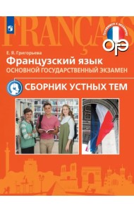 ОГЭ. Французский язык. 5-9 классы. Сборник устных тем