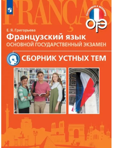 ОГЭ. Французский язык. 5-9 классы. Сборник устных тем