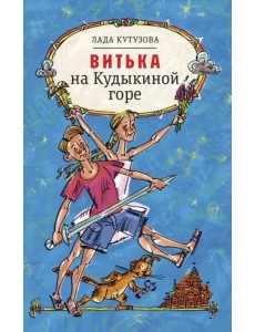 Витька на Кудыкиной горе Витька на Кудыкиной горе