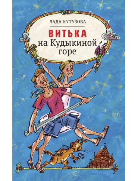 Витька на Кудыкиной горе